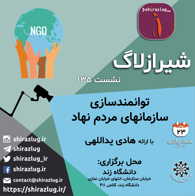نشست ۱۳۵ شیرازلاگ - توانمندسازی سازمان‌های مردم نهاد